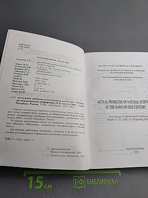 Актуальные проблемы естествознания начала века