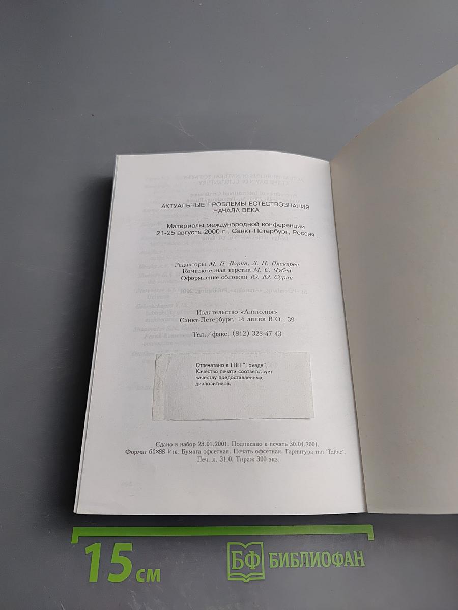 Актуальные проблемы естествознания начала века