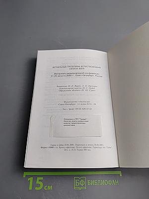 Актуальные проблемы естествознания начала века