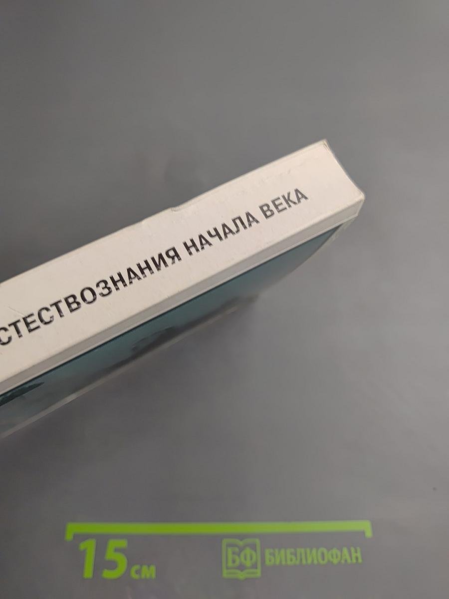 Актуальные проблемы естествознания начала века