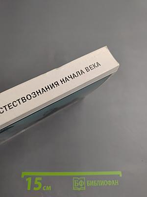 Актуальные проблемы естествознания начала века