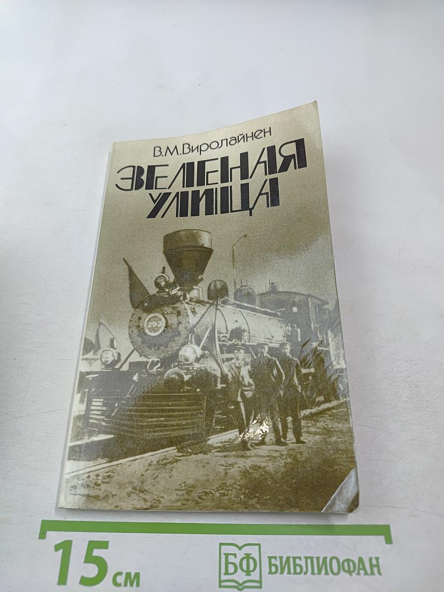 Зеленая улица