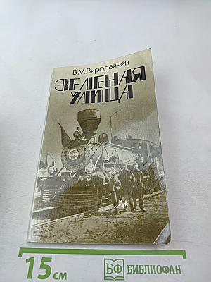 Зеленая улица