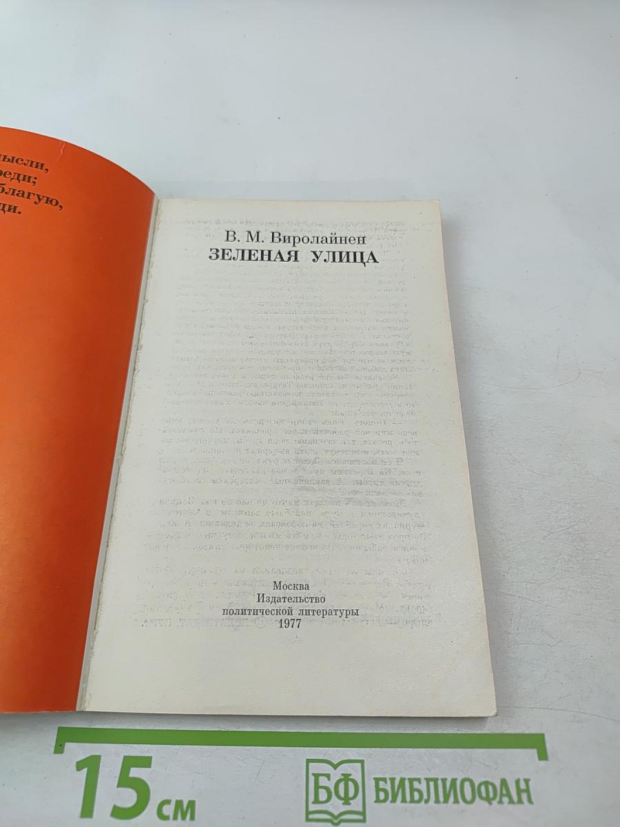 Зеленая улица