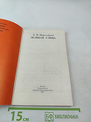 Зеленая улица