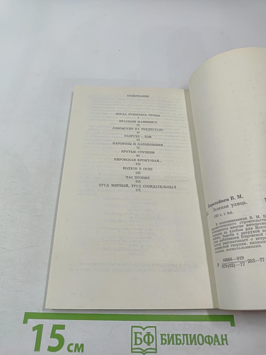 Зеленая улица