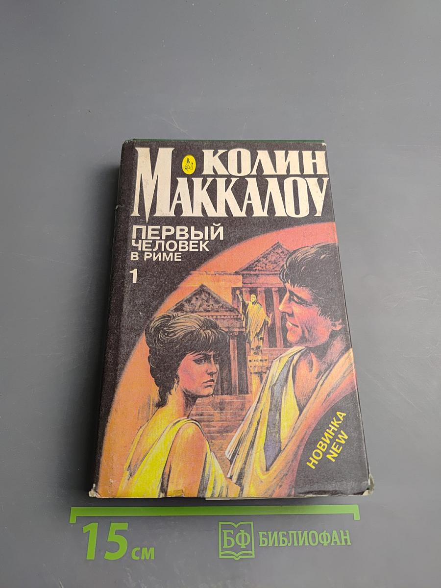Первый человек в Риме. Том 1