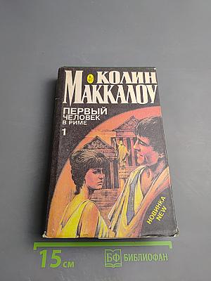 Первый человек в Риме. Том 1