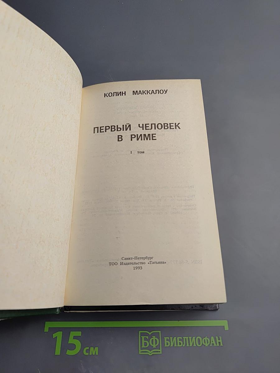 Первый человек в Риме. Том 1