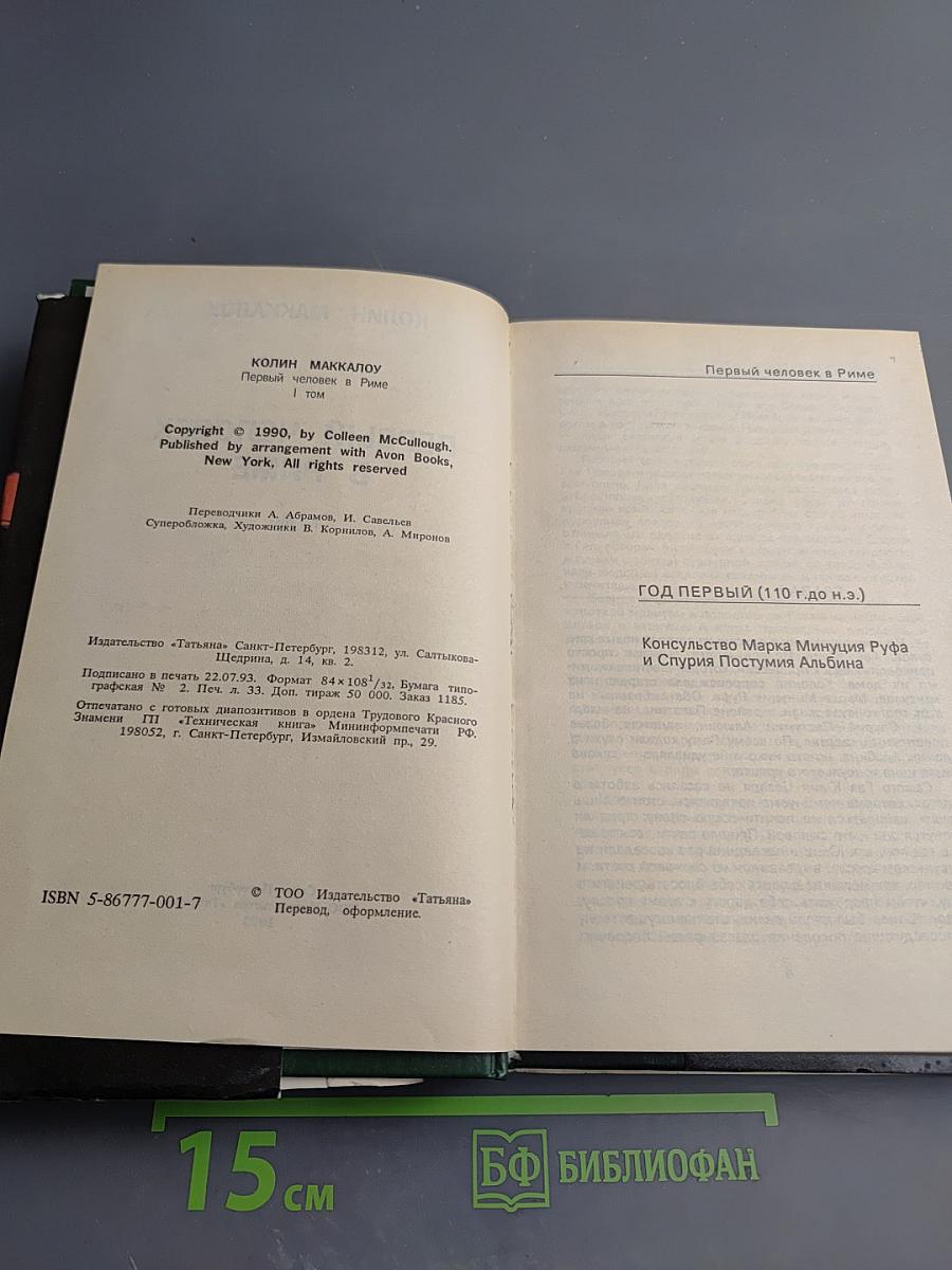 Первый человек в Риме. Том 1