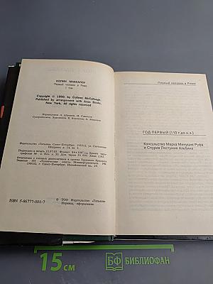 Первый человек в Риме. Том 1