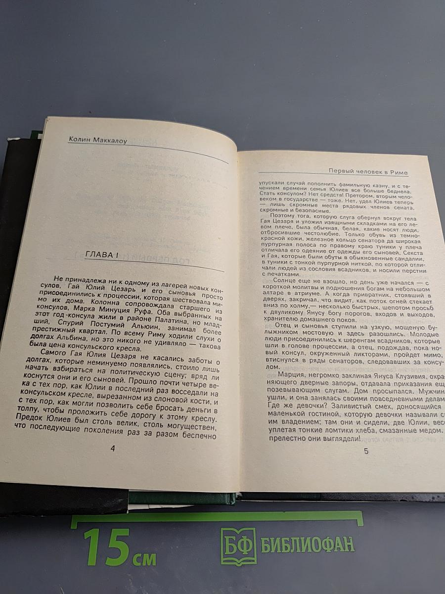 Первый человек в Риме. Том 1