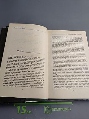 Первый человек в Риме. Том 1