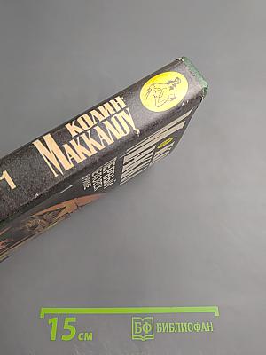 Первый человек в Риме. Том 1