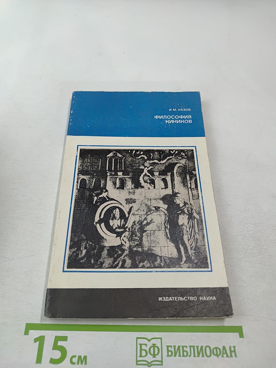 Философия киников