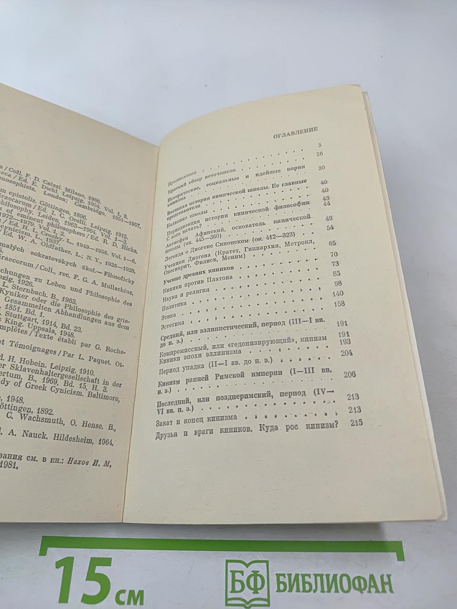 Философия киников