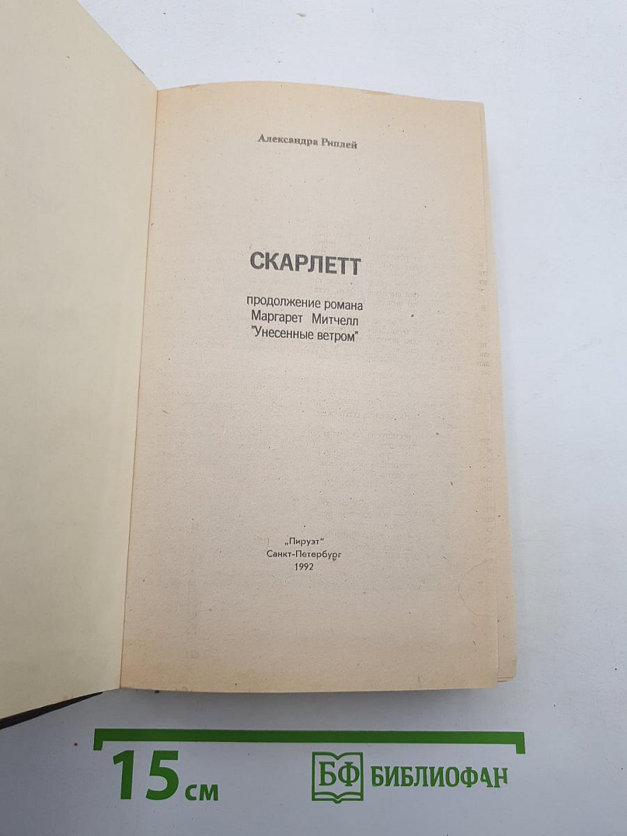Скарлетт