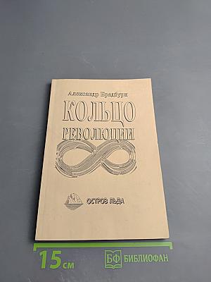 Кольцо революции