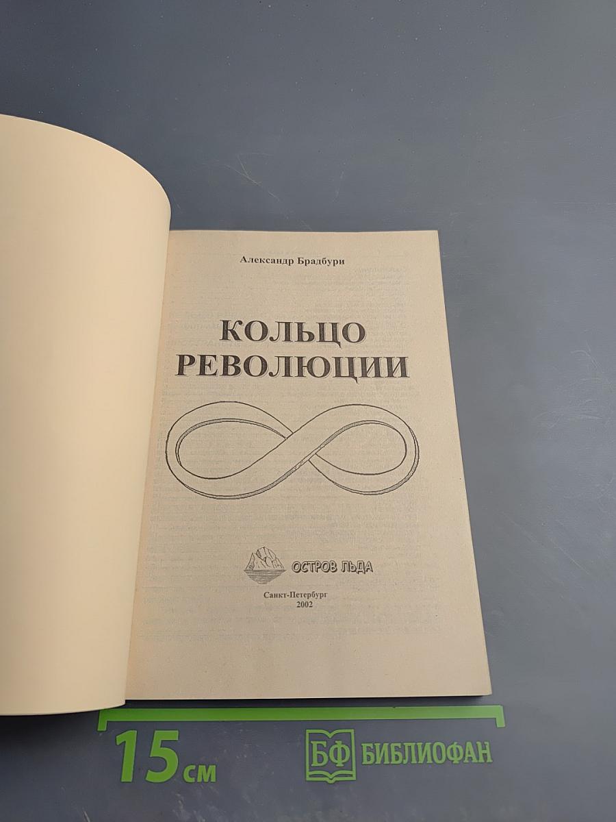 Кольцо революции