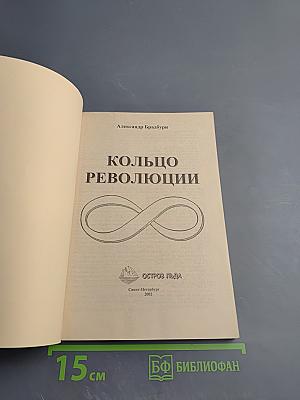 Кольцо революции