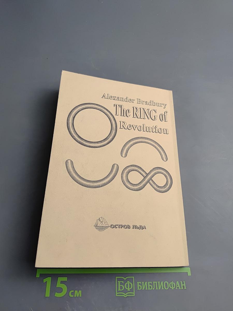 Кольцо революции