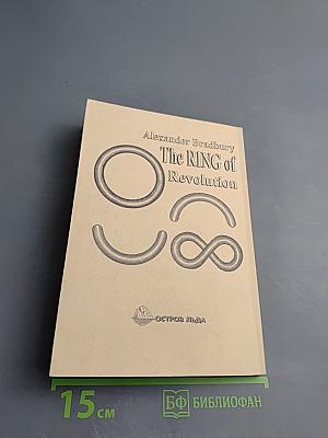 Кольцо революции