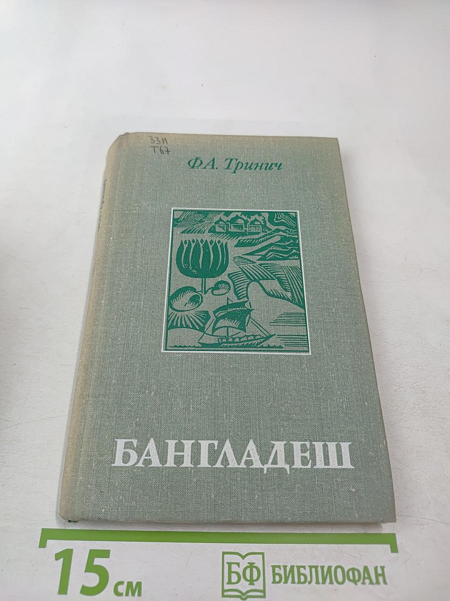 Бангладеш. Экономико-географический очерк