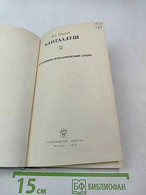 Бангладеш. Экономико-географический очерк