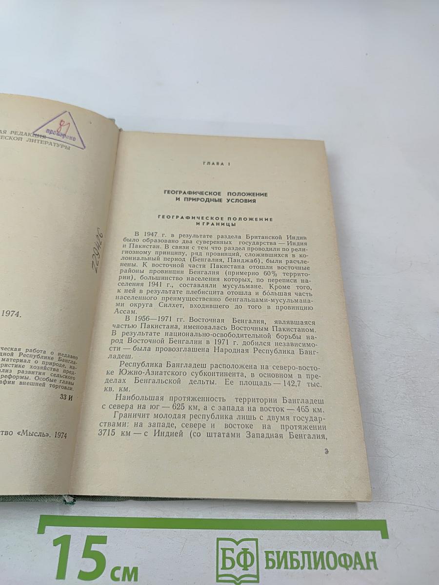 Бангладеш. Экономико-географический очерк