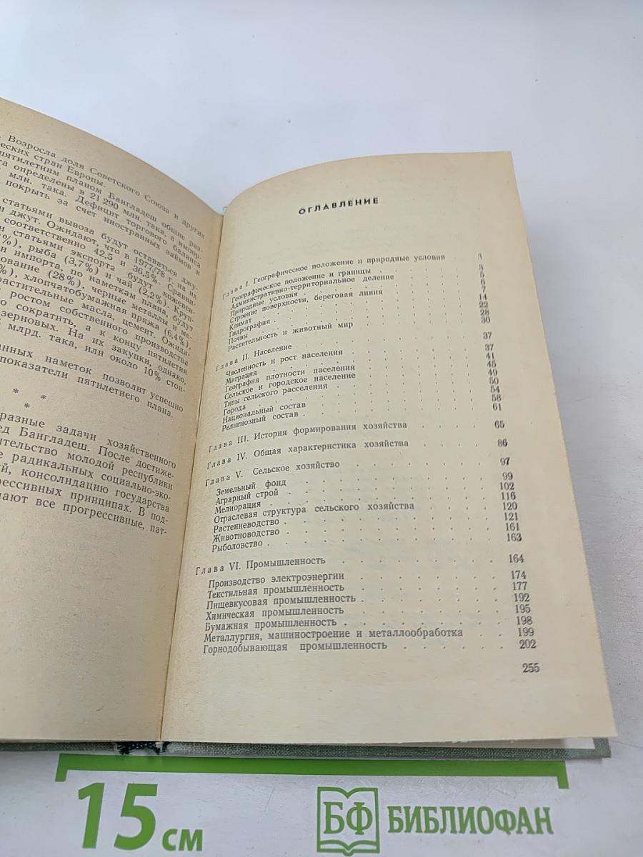 Бангладеш. Экономико-географический очерк