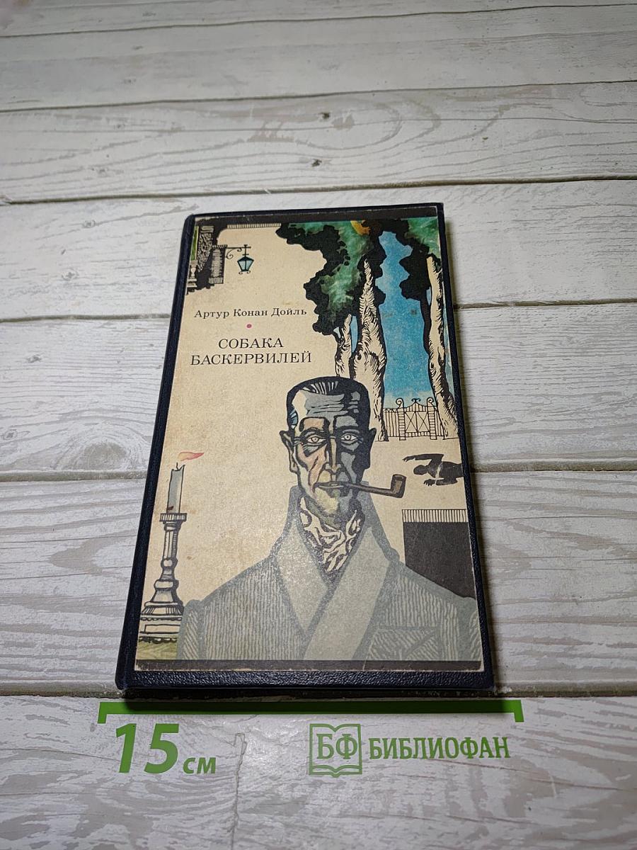 Собака Баскервилей. Рассказы