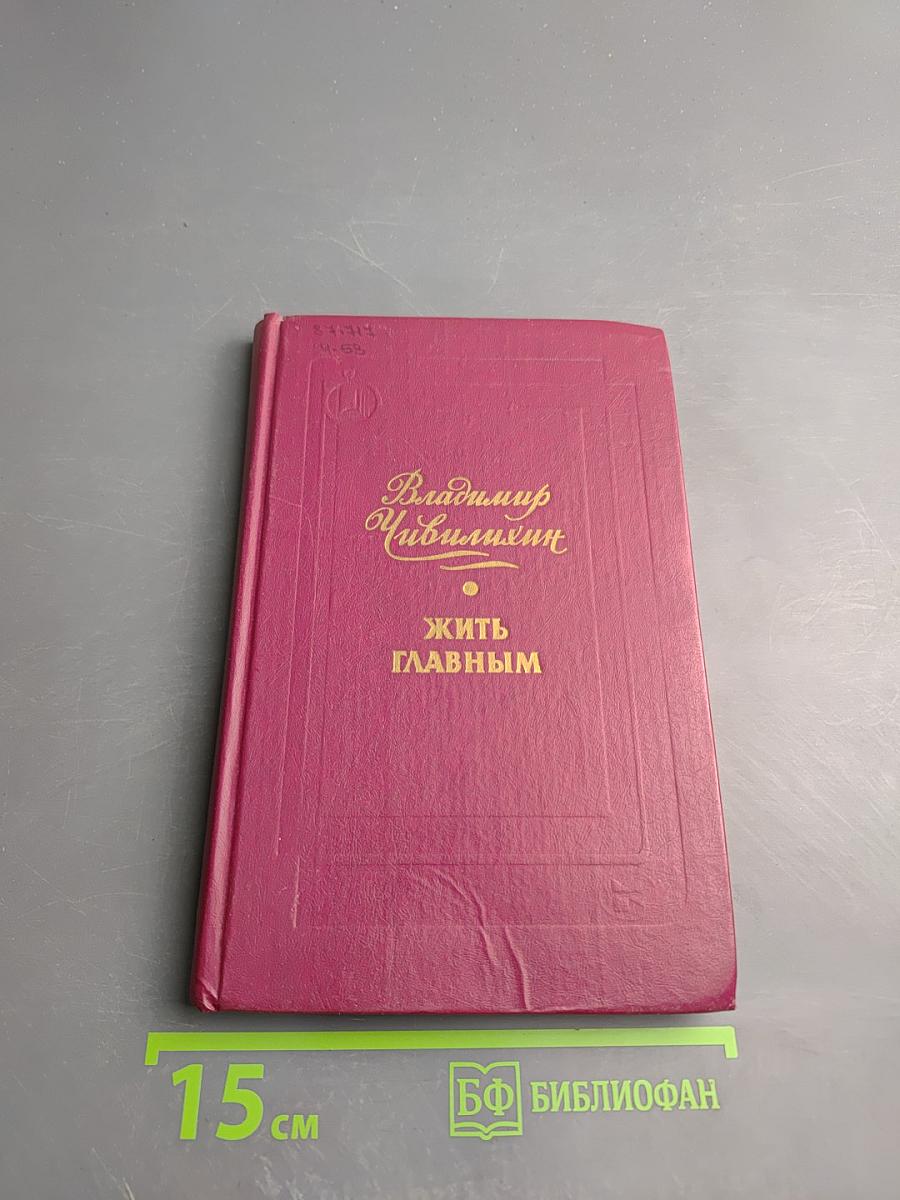 Жить главным