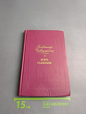 Жить главным