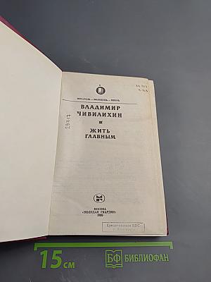 Жить главным