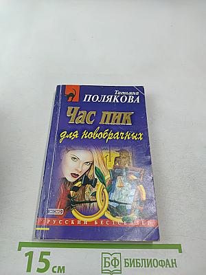 Час пик для новобрачных