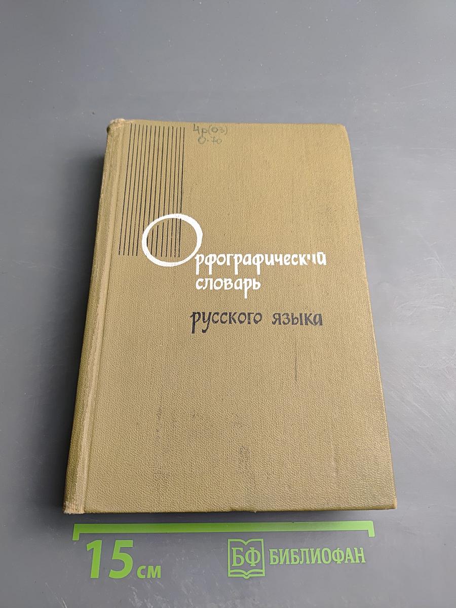 Орфографический словарь русского языка