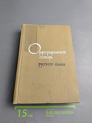 Орфографический словарь русского языка