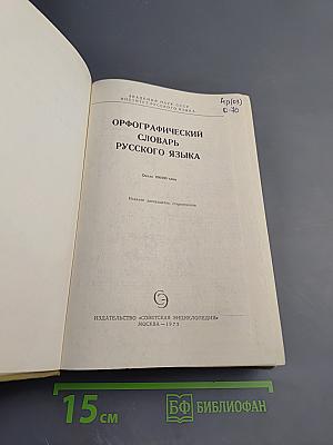 Орфографический словарь русского языка