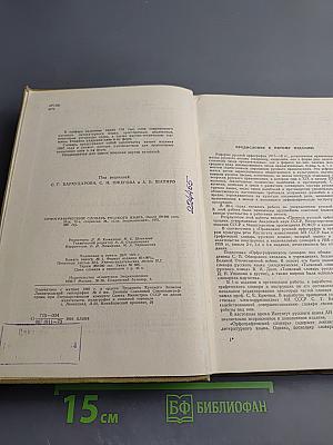 Орфографический словарь русского языка