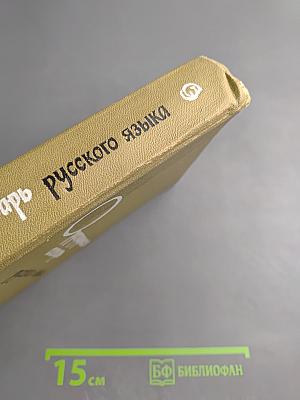 Орфографический словарь русского языка