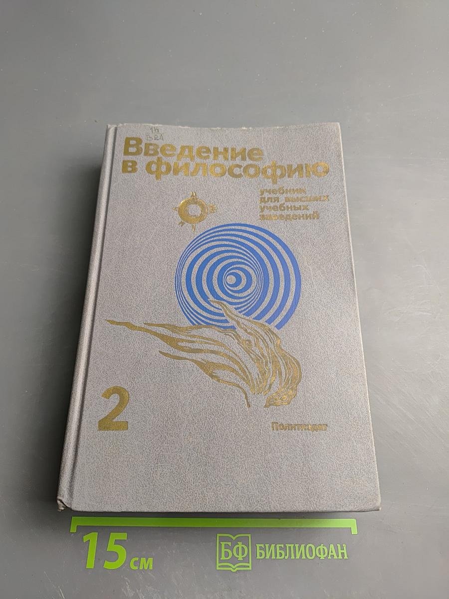 Введение в философию. Учебник для высших учебных заведений. Часть 2