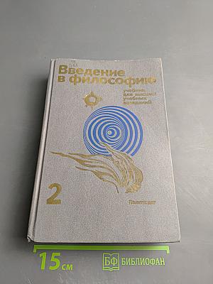 Введение в философию. Учебник для высших учебных заведений. Часть 2