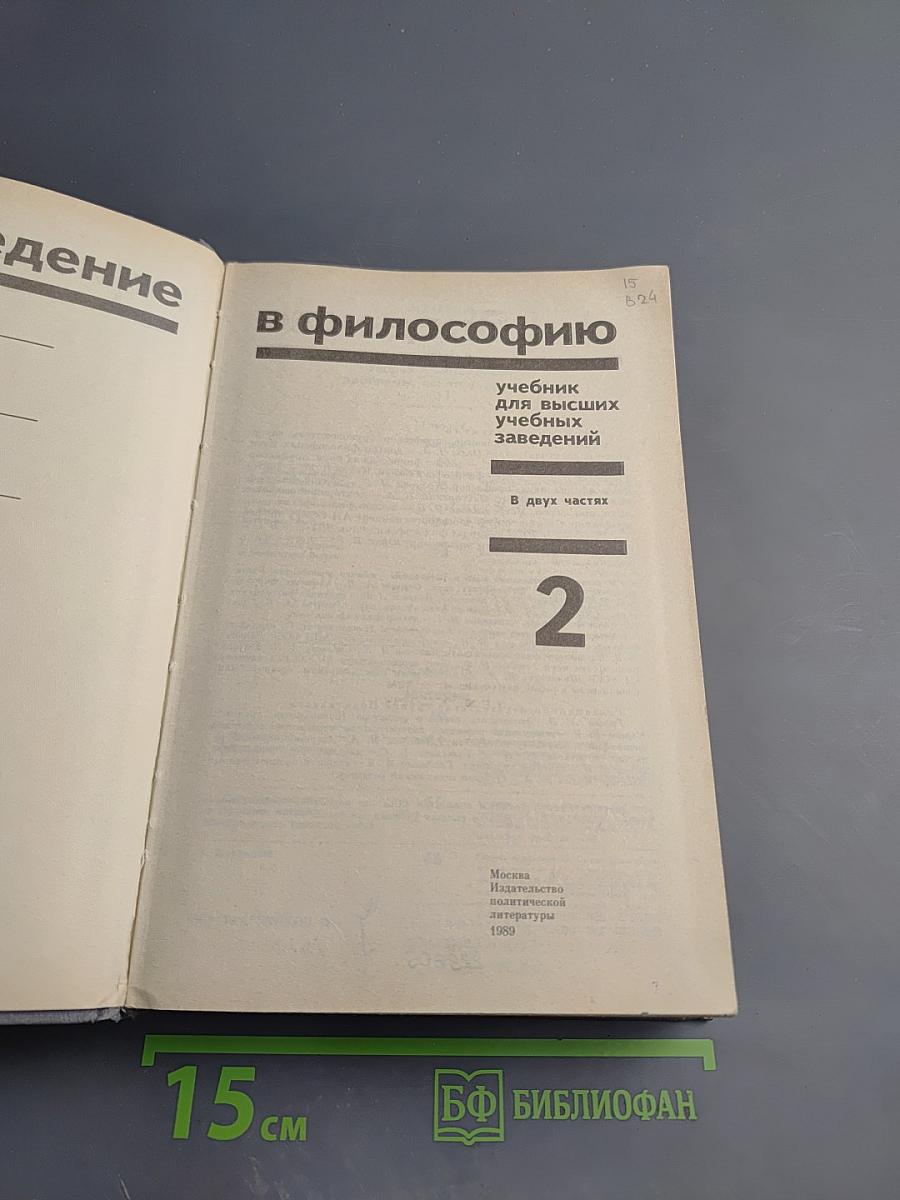 Введение в философию. Учебник для высших учебных заведений. Часть 2