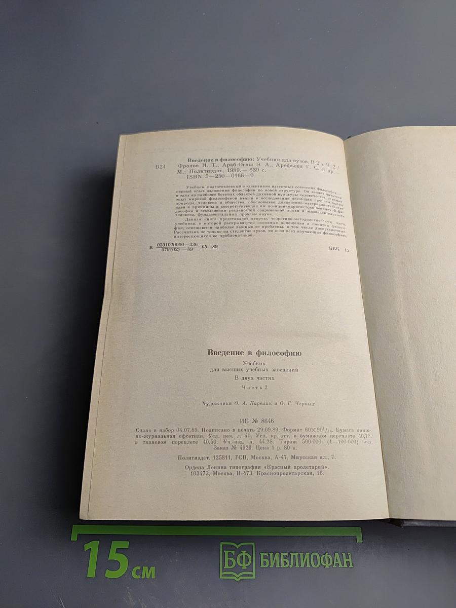 Введение в философию. Учебник для высших учебных заведений. Часть 2