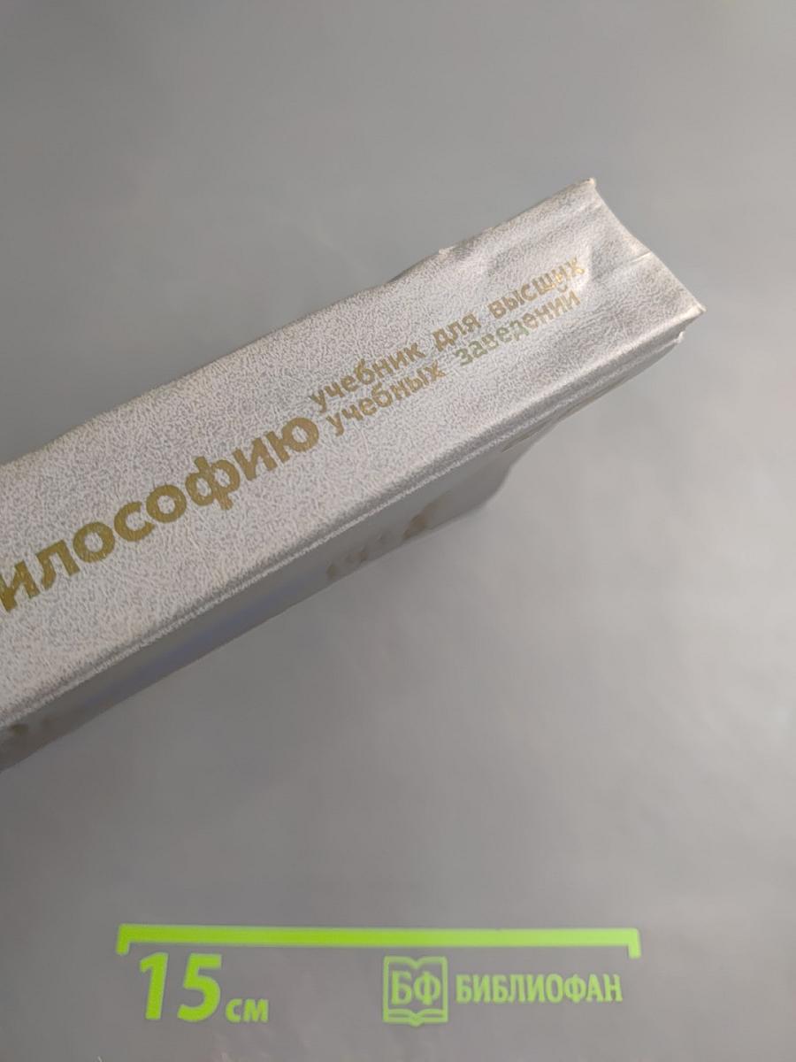 Введение в философию. Учебник для высших учебных заведений. Часть 2