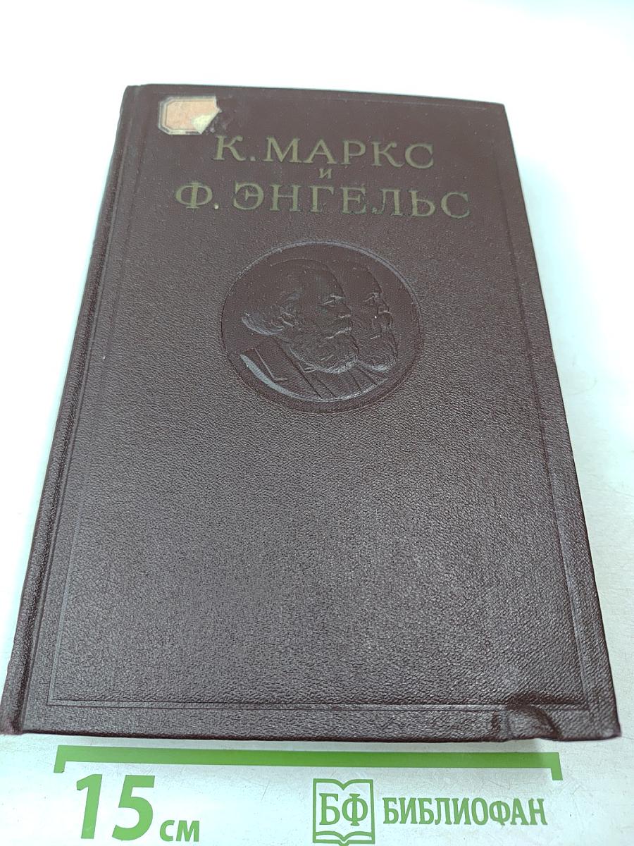 К. Маркс и Ф. Энгельс. Том 1