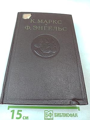 К. Маркс и Ф. Энгельс. Том 1