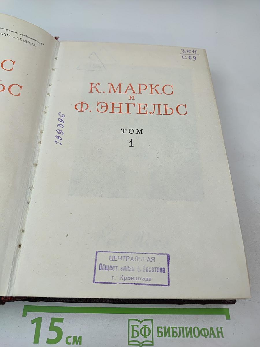 К. Маркс и Ф. Энгельс. Том 1
