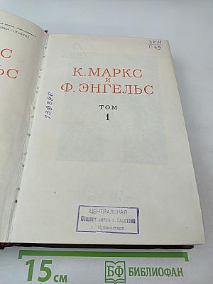 К. Маркс и Ф. Энгельс. Том 1