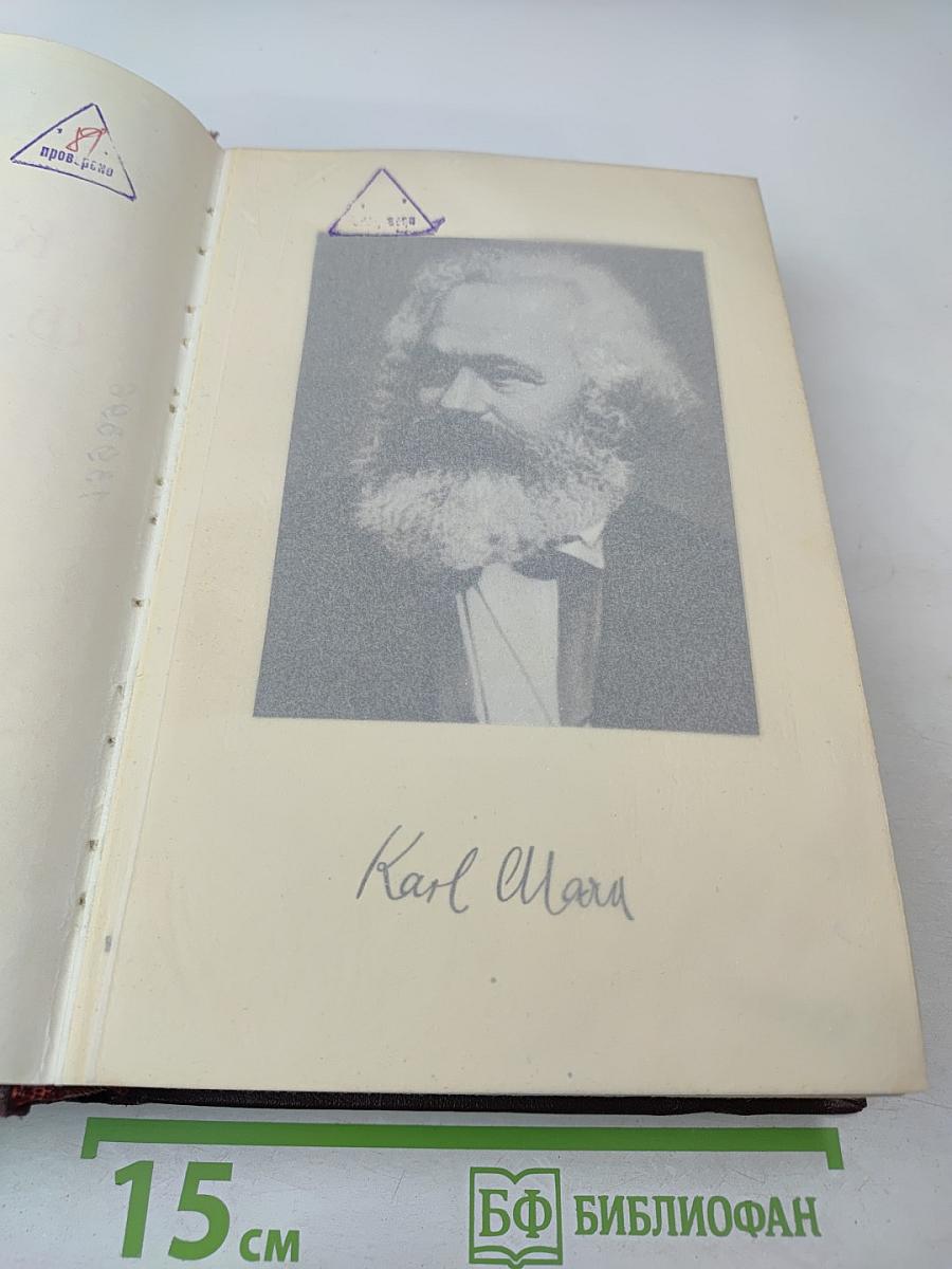 К. Маркс и Ф. Энгельс. Том 1